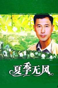 夏季无风,无风之夏的静谧时光