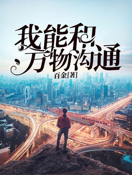 我能沟通万物,探索万物互联的奥秘