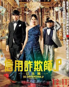 行骗天下JP：公主篇,公主篇——华丽骗局背后的宫廷秘辛