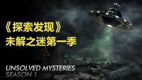 未解之谜 第五季