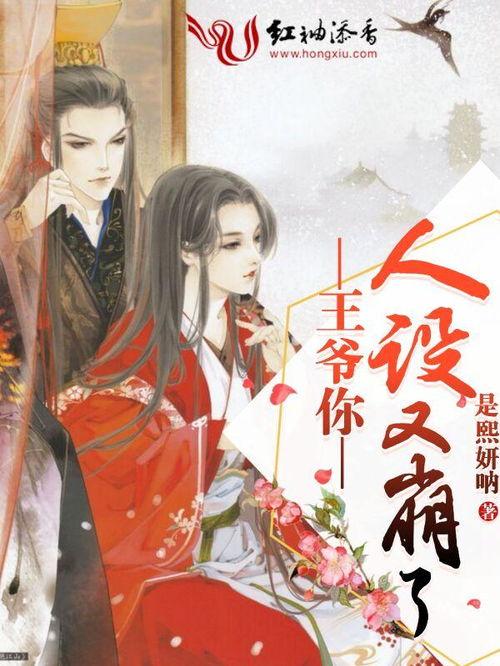 王爷你人设崩了,人设崩塌背后的故事