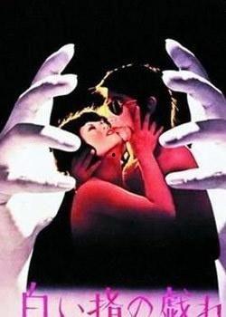 白皙纤指之调情,一场别开生面的调情之旅