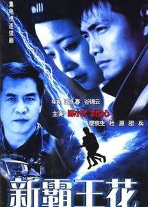 新霸王花,传奇归来，再战江湖